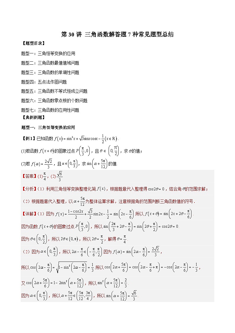 人教A版必修第一册高一数学上册同步讲与练第30讲 三角函数解答题7种常见题型总结（解析版）第1页