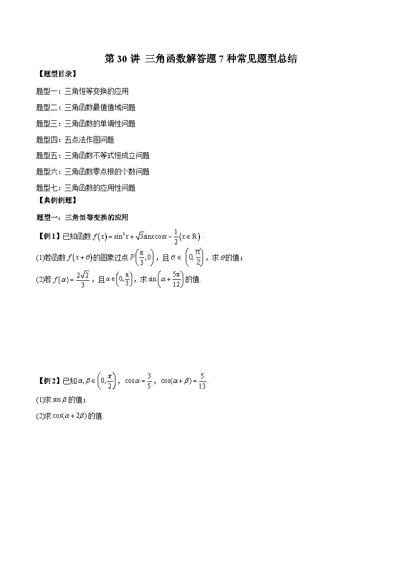 人教A版必修第一册高一数学上册同步讲与练第30讲 三角函数解答题7种常见题型总结（原卷版）第1页