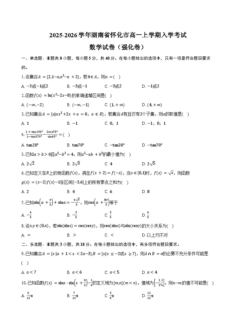 2025-2026学年湖南省怀化市高一上学期入学考试数学试卷（强化卷）（含答案）第1页
