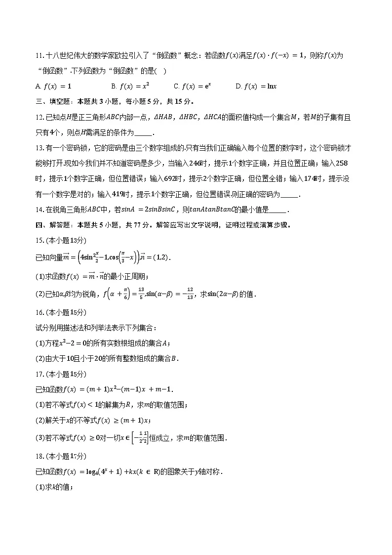 2025-2026学年湖南省怀化市高一上学期入学考试数学试卷（强化卷）（含答案）第2页