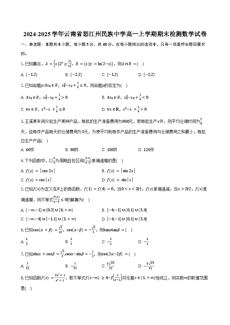 2024-2025学年云南省怒江州民族中学高一上学期期末检测数学试卷（含答案）第1页