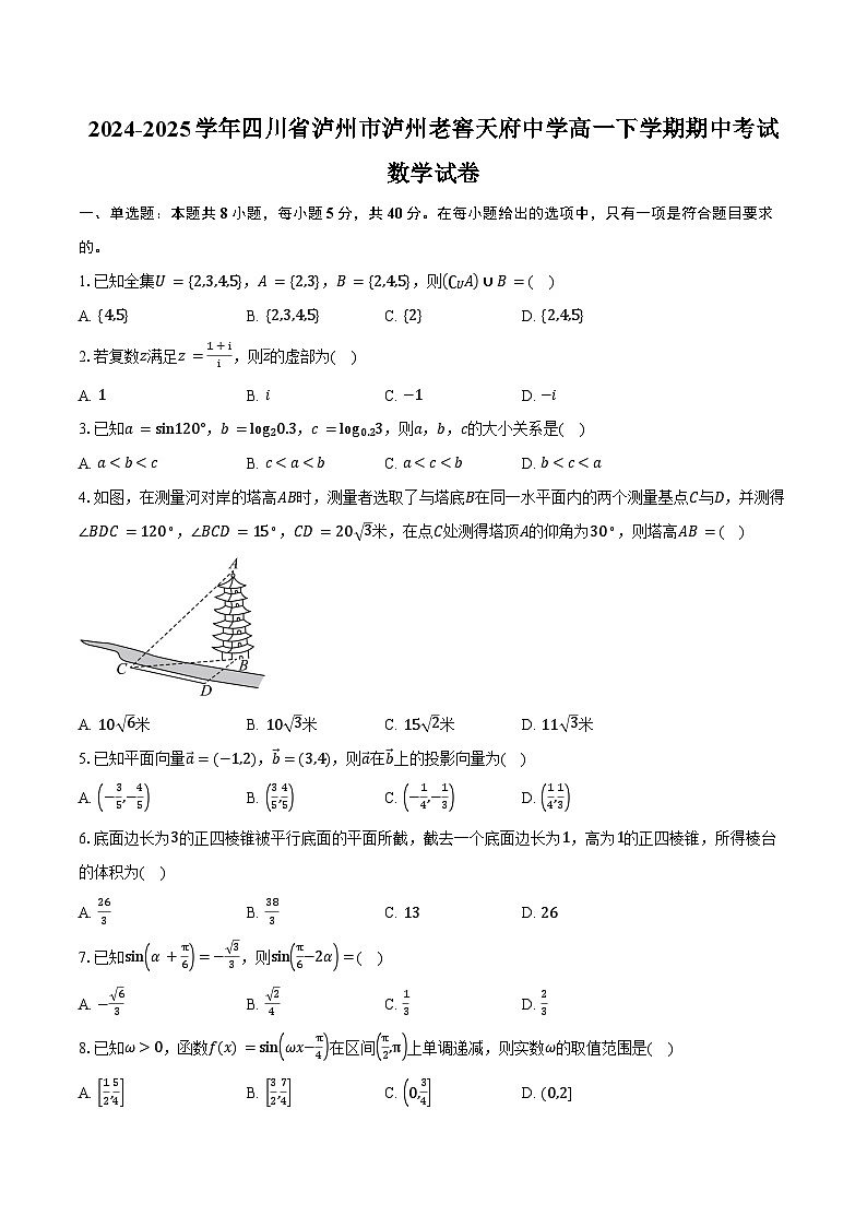 2024-2025学年四川省泸州市泸州老窖天府中学高一下学期期中考试数学试卷（含答案）第1页