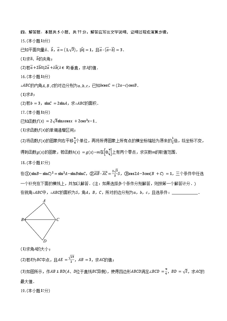2024-2025学年四川省泸州市泸州老窖天府中学高一下学期期中考试数学试卷（含答案）第3页