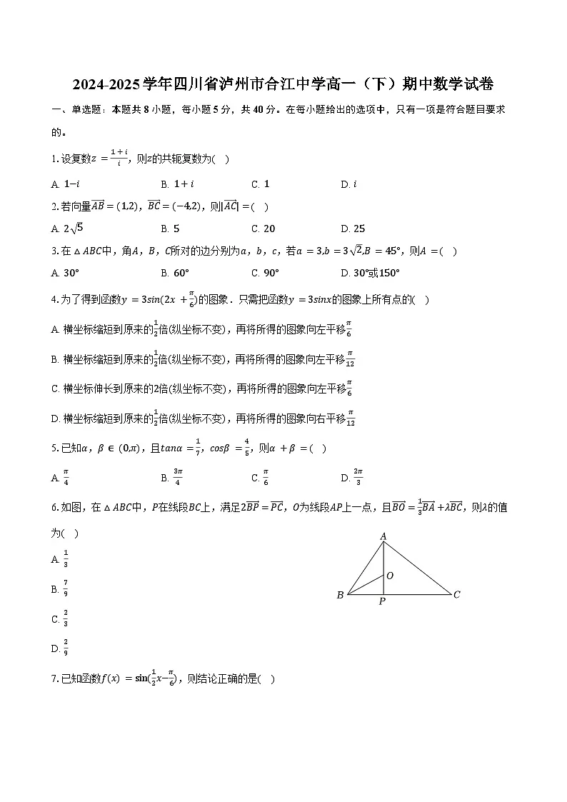 2024-2025学年四川省泸州市合江中学高一（下）期中数学试卷（含答案）第1页