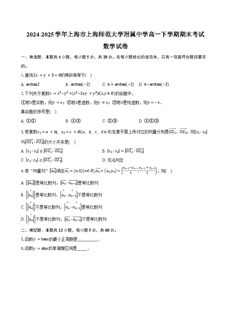 2024-2025学年上海市上海师范大学附属中学高一下学期期末考试数学试卷（含答案）第1页