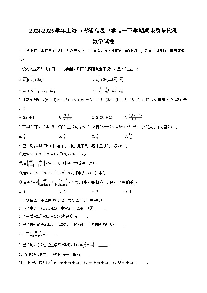 2024-2025学年上海市青浦高级中学高一下学期期末质量检测数学试卷（含答案）第1页