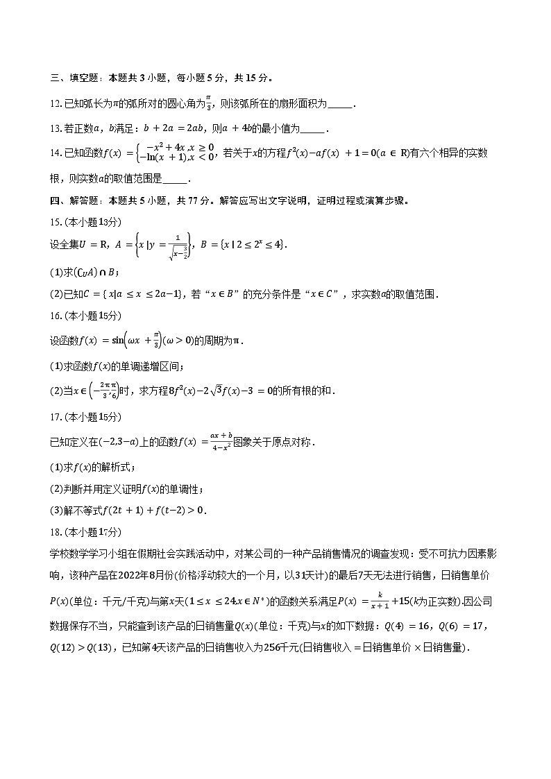 2024-2025学年四川省泸州市合江县中学校高一上学期期末考试数学试卷（含答案）第3页