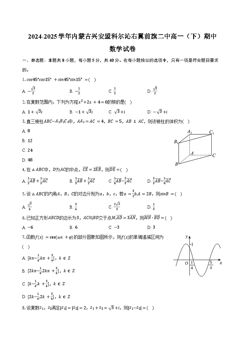 2024-2025学年内蒙古兴安盟科尔沁右翼前旗二中高一（下）期中数学试卷（含答案）第1页