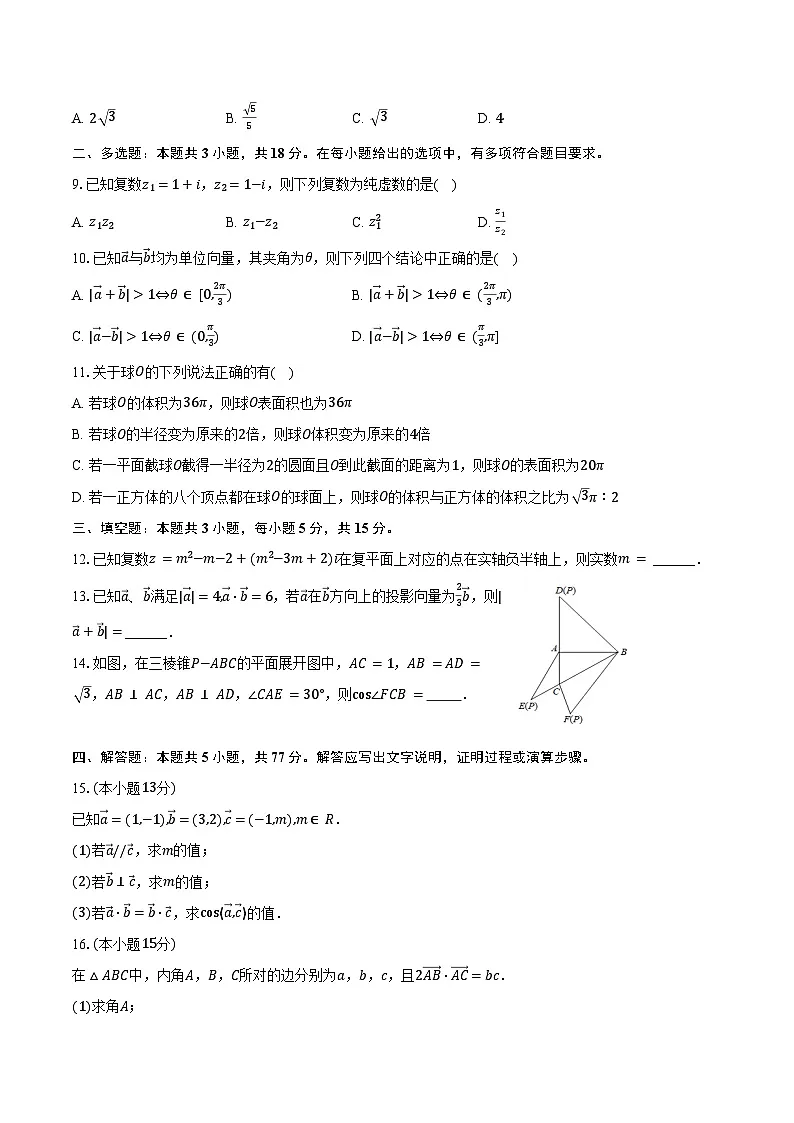 2024-2025学年内蒙古兴安盟科尔沁右翼前旗二中高一（下）期中数学试卷（含答案）第2页