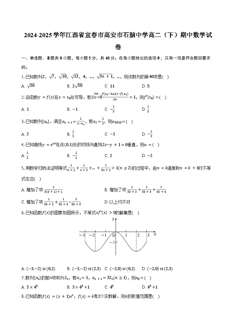 2024-2025学年江西省宜春市高安市石脑中学高二（下）期中数学试卷（含解析）第1页