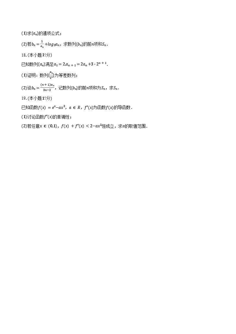 2024-2025学年江西省宜春市高安市石脑中学高二（下）期中数学试卷（含解析）第3页