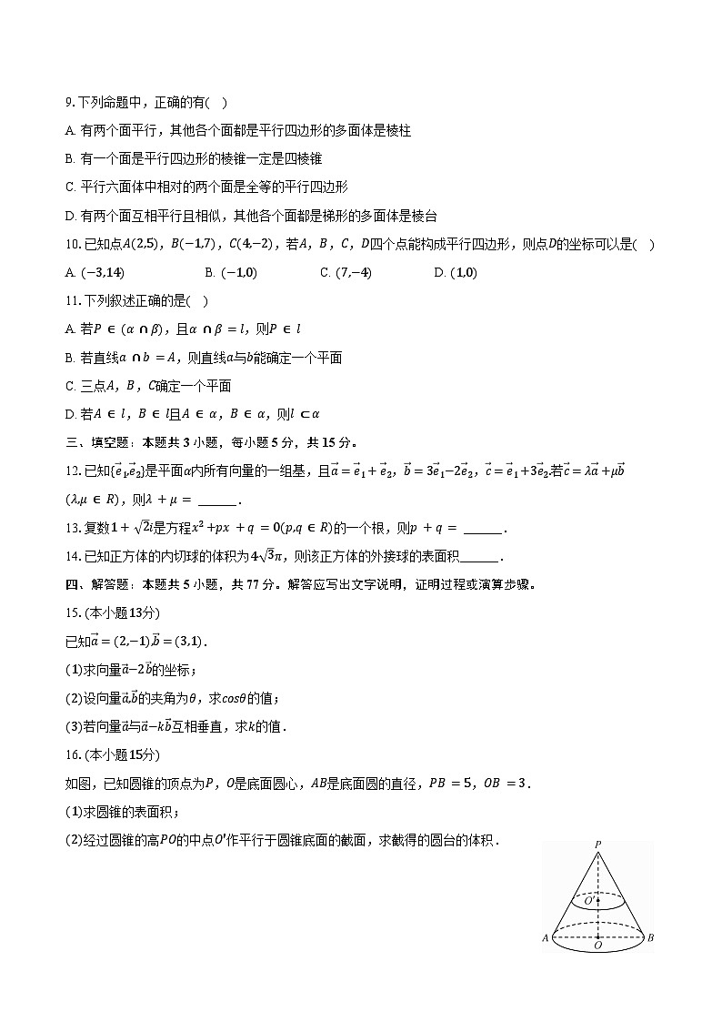 2024-2025学年青海省西宁市海湖中学高一（下）期中数学试卷（含答案）第2页