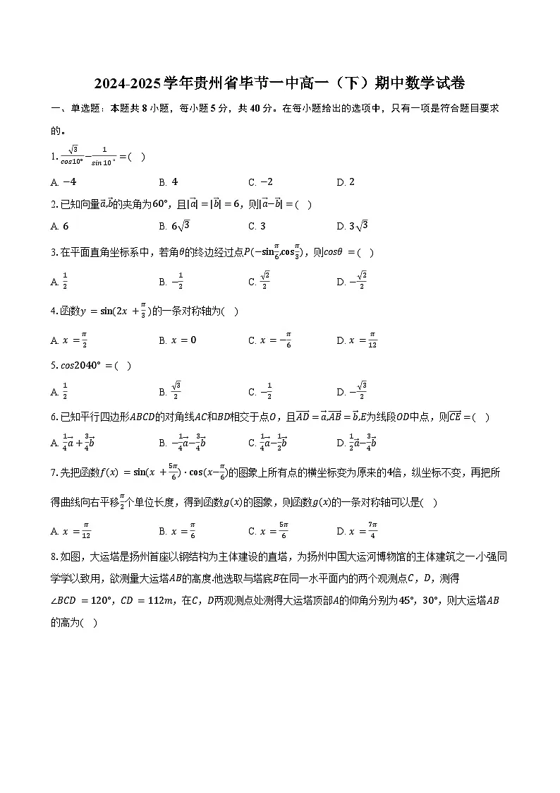 2024-2025学年贵州省毕节一中高一（下）期中数学试卷（含答案）第1页