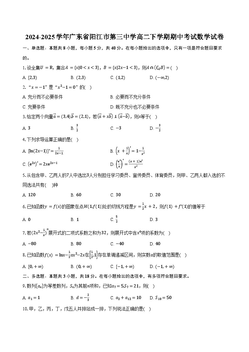 2024-2025学年广东省阳江市第三中学高二下学期期中考试数学试卷（含答案）第1页