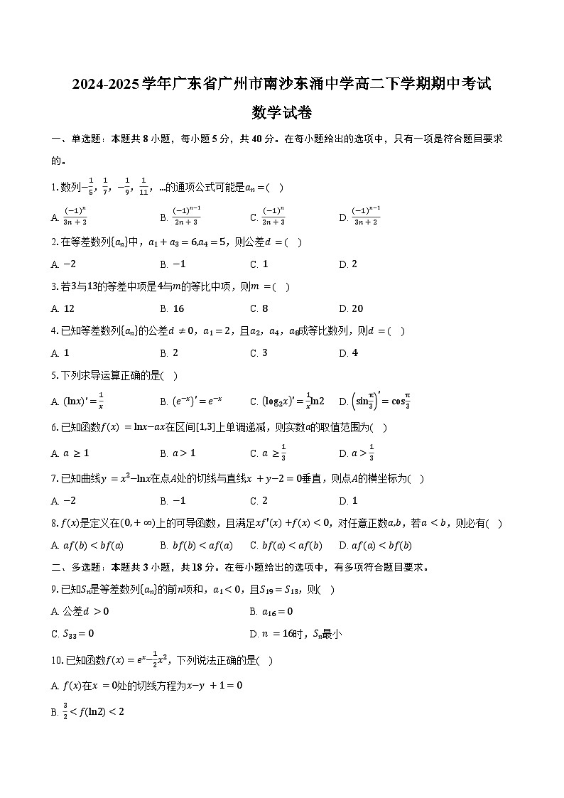 2024-2025学年广东省广州市南沙东涌中学高二下学期期中考试数学试卷（含答案）第1页