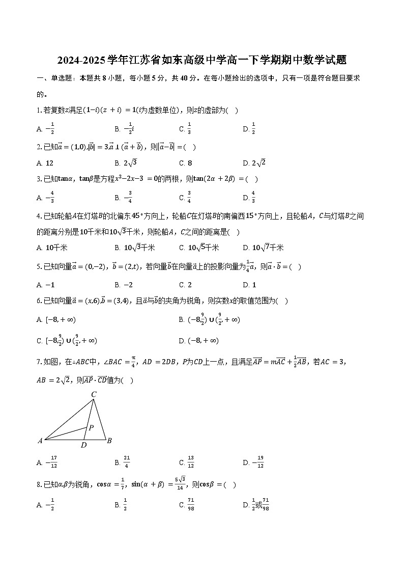 2024-2025学年江苏省如东高级中学高一下学期期中数学试题（含答案）第1页