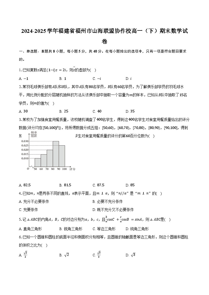 2024-2025学年福建省福州市山海联盟协作校高一（下）期末数学试卷（含解析）第1页