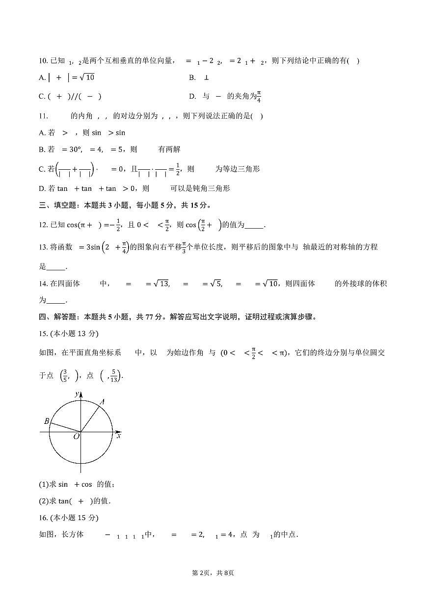 2024-2025学年浙江省杭州市西湖区杭师大附中高一下学期期中考数学试卷（含答案）第2页