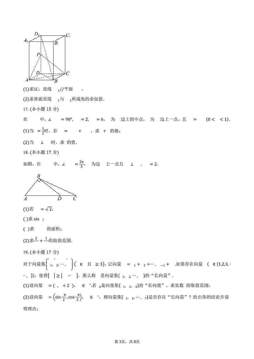 2024-2025学年浙江省杭州市西湖区杭师大附中高一下学期期中考数学试卷（含答案）第3页