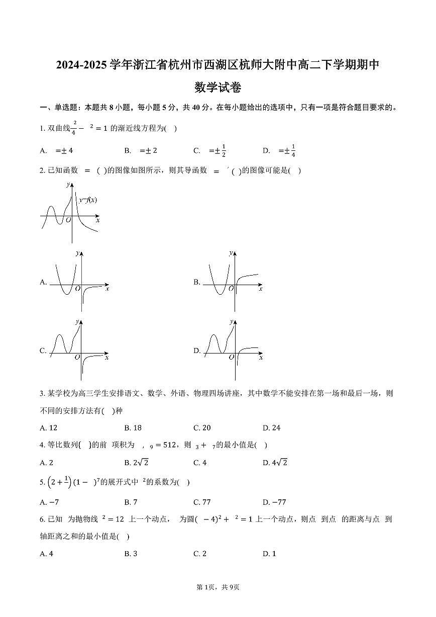 2024-2025学年浙江省杭州市西湖区杭师大附中高二下学期期中考数学试卷（含答案）第1页