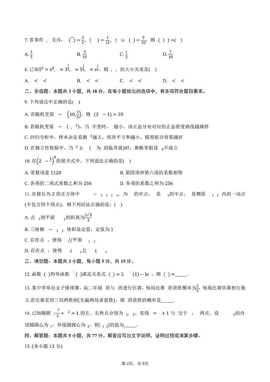 2024-2025学年浙江省杭州市西湖区杭师大附中高二下学期期中考数学试卷（含答案）第2页