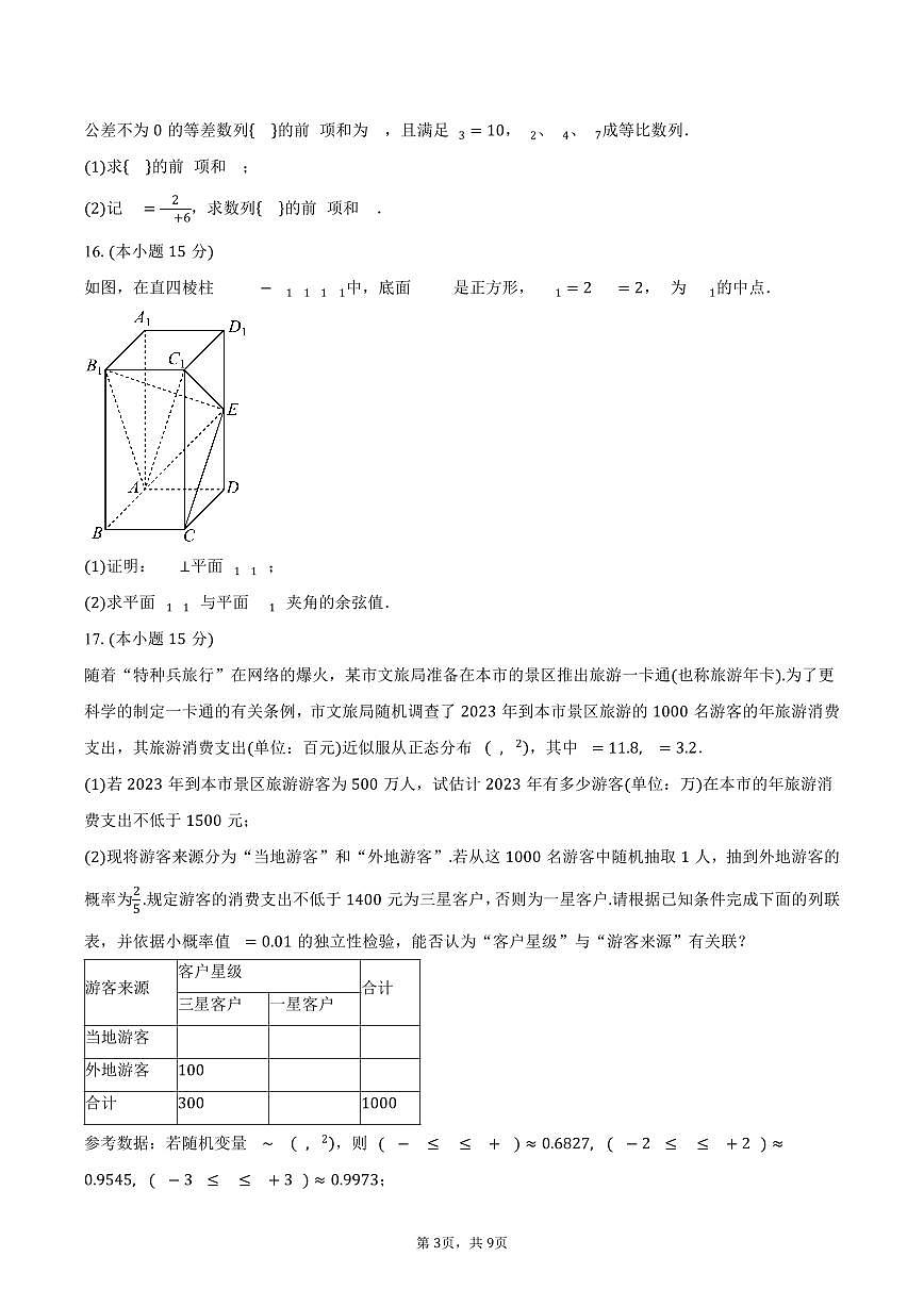 2024-2025学年浙江省杭州市西湖区杭师大附中高二下学期期中考数学试卷（含答案）第3页