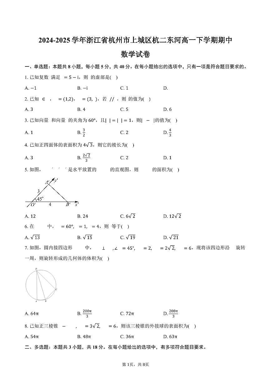 2024-2025学年浙江省杭州市上城区杭二东河高一下学期期中考数学试卷（含答案）第1页
