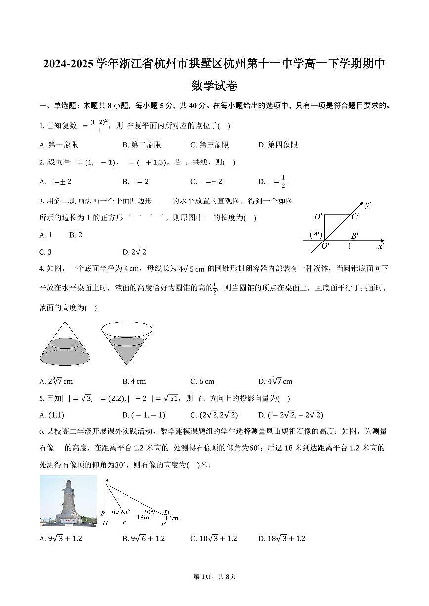 2024-2025学年浙江省杭州市拱墅区杭州第十一中学高一下学期期中考数学试卷（含答案）第1页