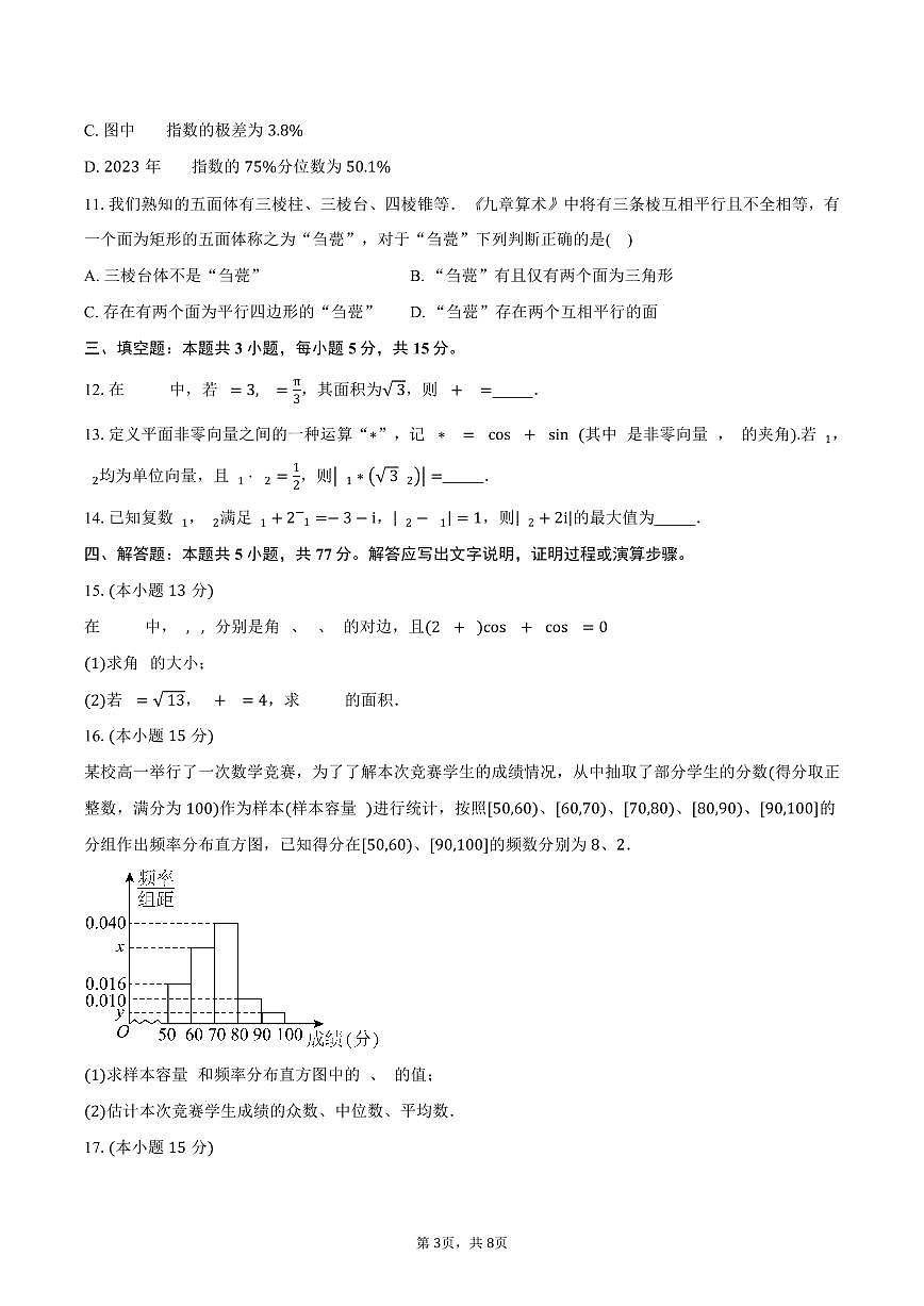 2024-2025学年浙江省杭州市拱墅区杭州第十一中学高一下学期期中考数学试卷（含答案）第3页