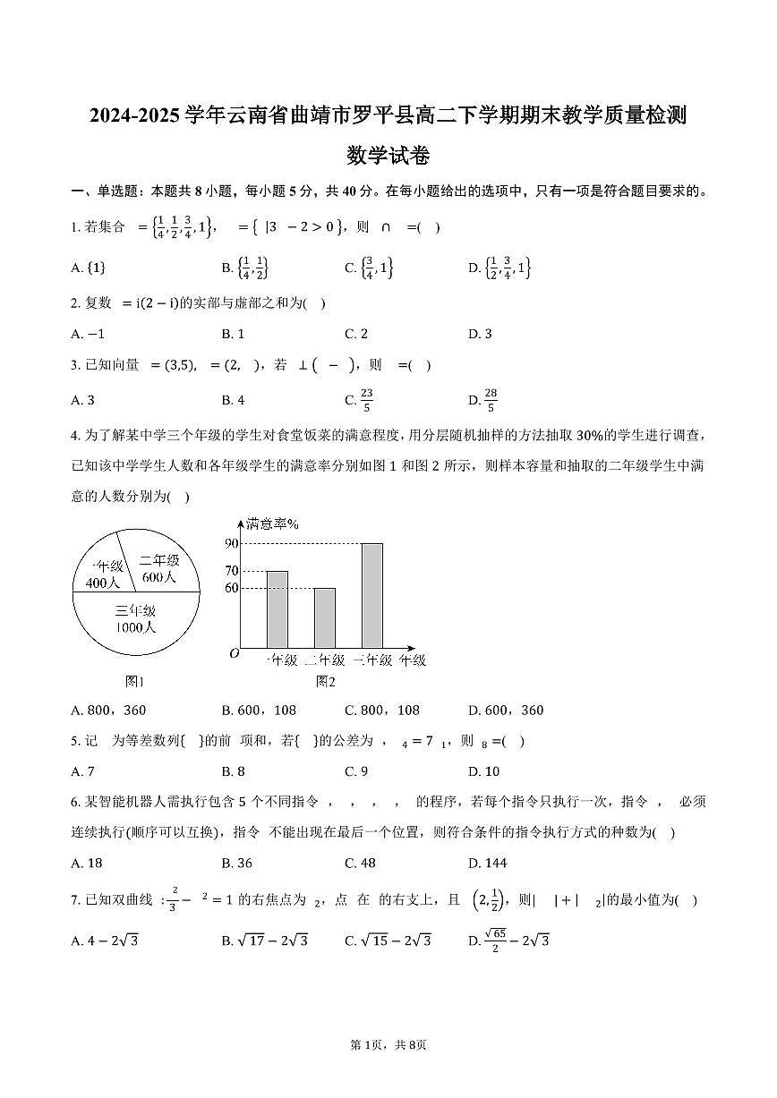 2024-2025学年云南省曲靖市罗平县高二下学期期末教学质量检测数学试卷（含答案）第1页