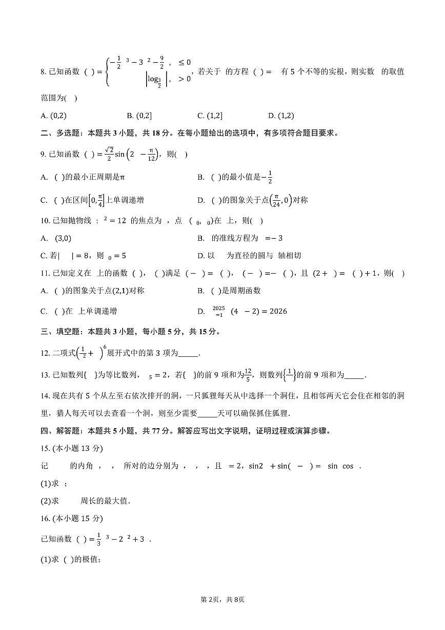 2024-2025学年云南省曲靖市罗平县高二下学期期末教学质量检测数学试卷（含答案）第2页