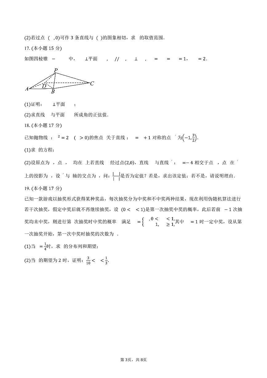 2024-2025学年云南省曲靖市罗平县高二下学期期末教学质量检测数学试卷（含答案）第3页