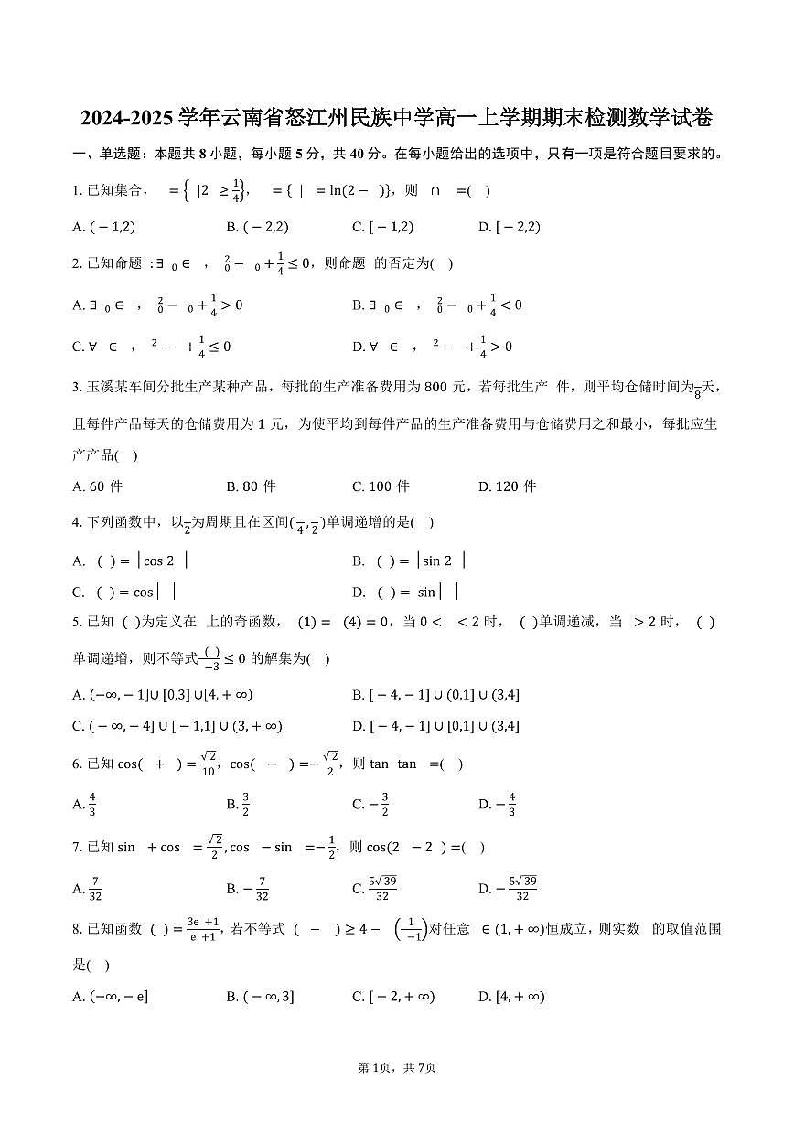 2024-2025学年云南省怒江州民族中学高一上学期期末检测数学试卷（含答案）第1页