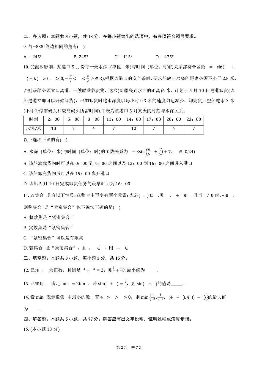 2024-2025学年云南省怒江州民族中学高一上学期期末检测数学试卷（含答案）第2页