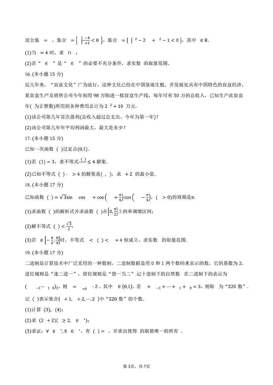 2024-2025学年云南省怒江州民族中学高一上学期期末检测数学试卷（含答案）第3页