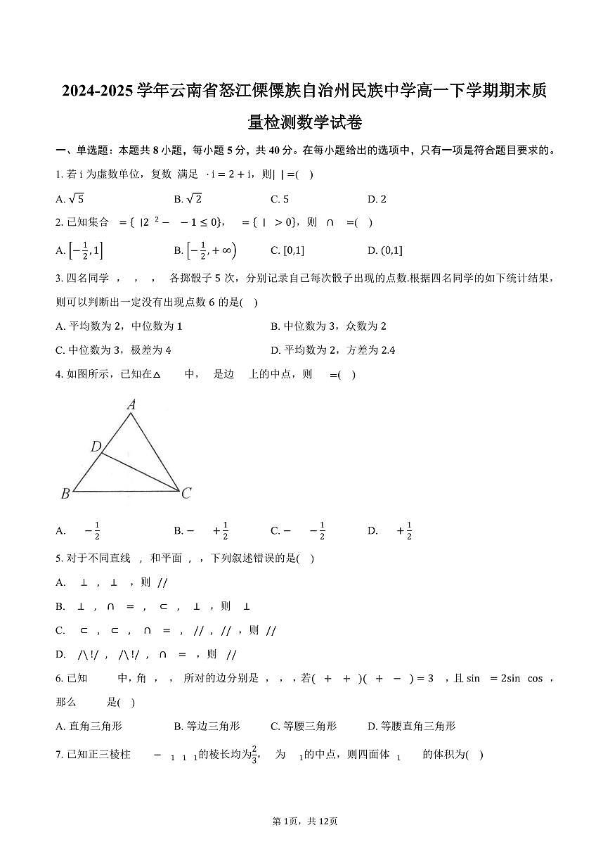 2024-2025学年云南省怒江傈僳族自治州民族中学高一下学期期末质量检测数学试卷（含答案）第1页