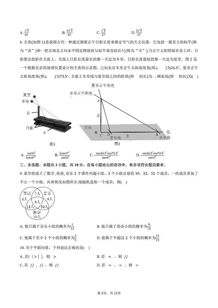 2024-2025学年云南省怒江傈僳族自治州民族中学高一下学期期末质量检测数学试卷（含答案）第2页