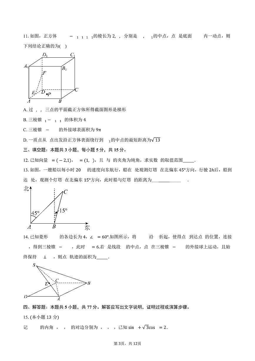 2024-2025学年云南省怒江傈僳族自治州民族中学高一下学期期末质量检测数学试卷（含答案）第3页