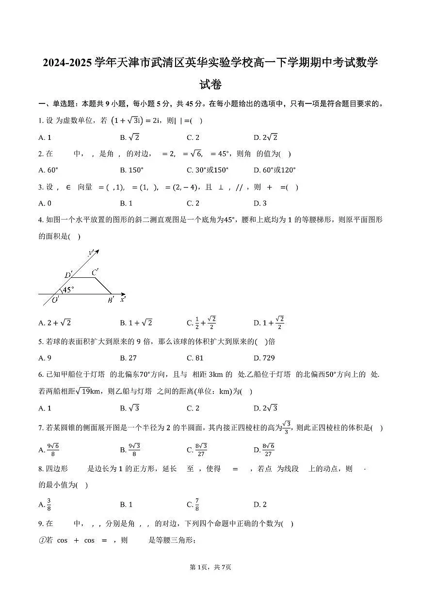2024-2025学年天津市武清区英华实验学校高一下学期期中考试数学试卷（含答案）第1页