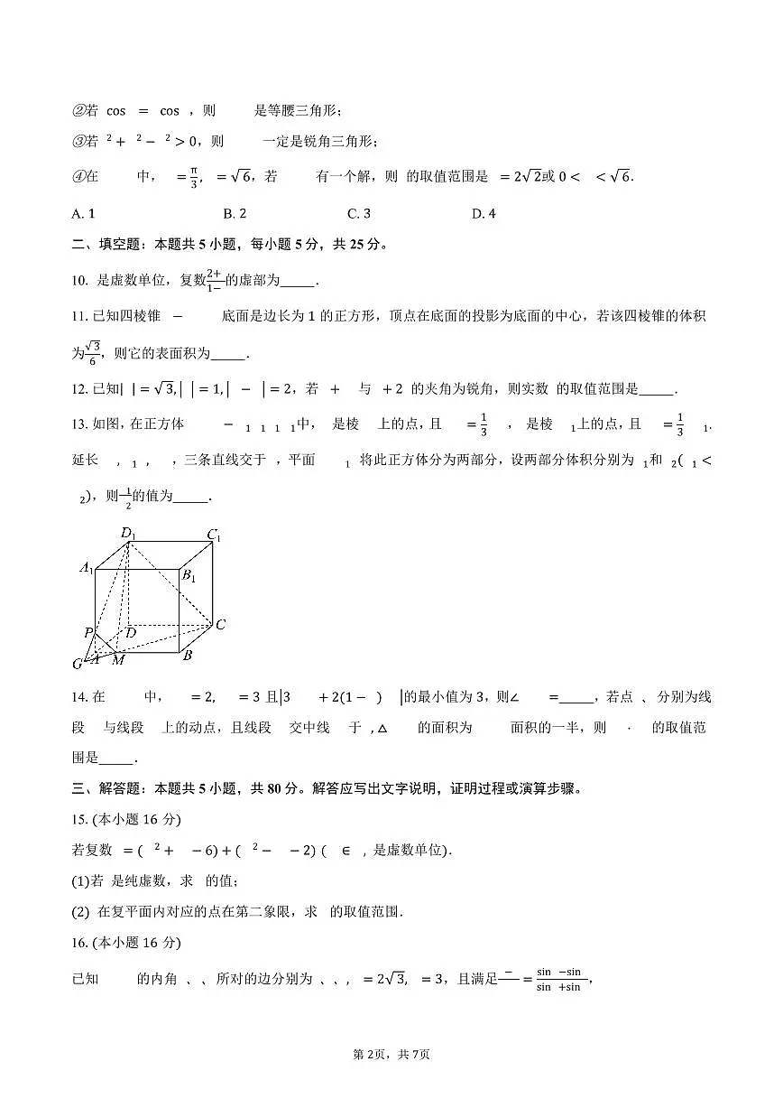 2024-2025学年天津市武清区英华实验学校高一下学期期中考试数学试卷（含答案）第2页