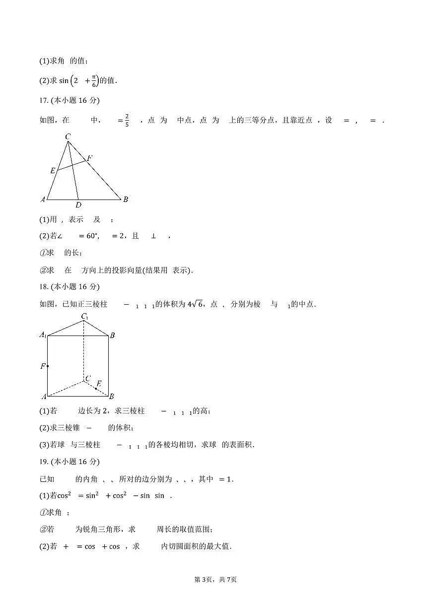 2024-2025学年天津市武清区英华实验学校高一下学期期中考试数学试卷（含答案）第3页