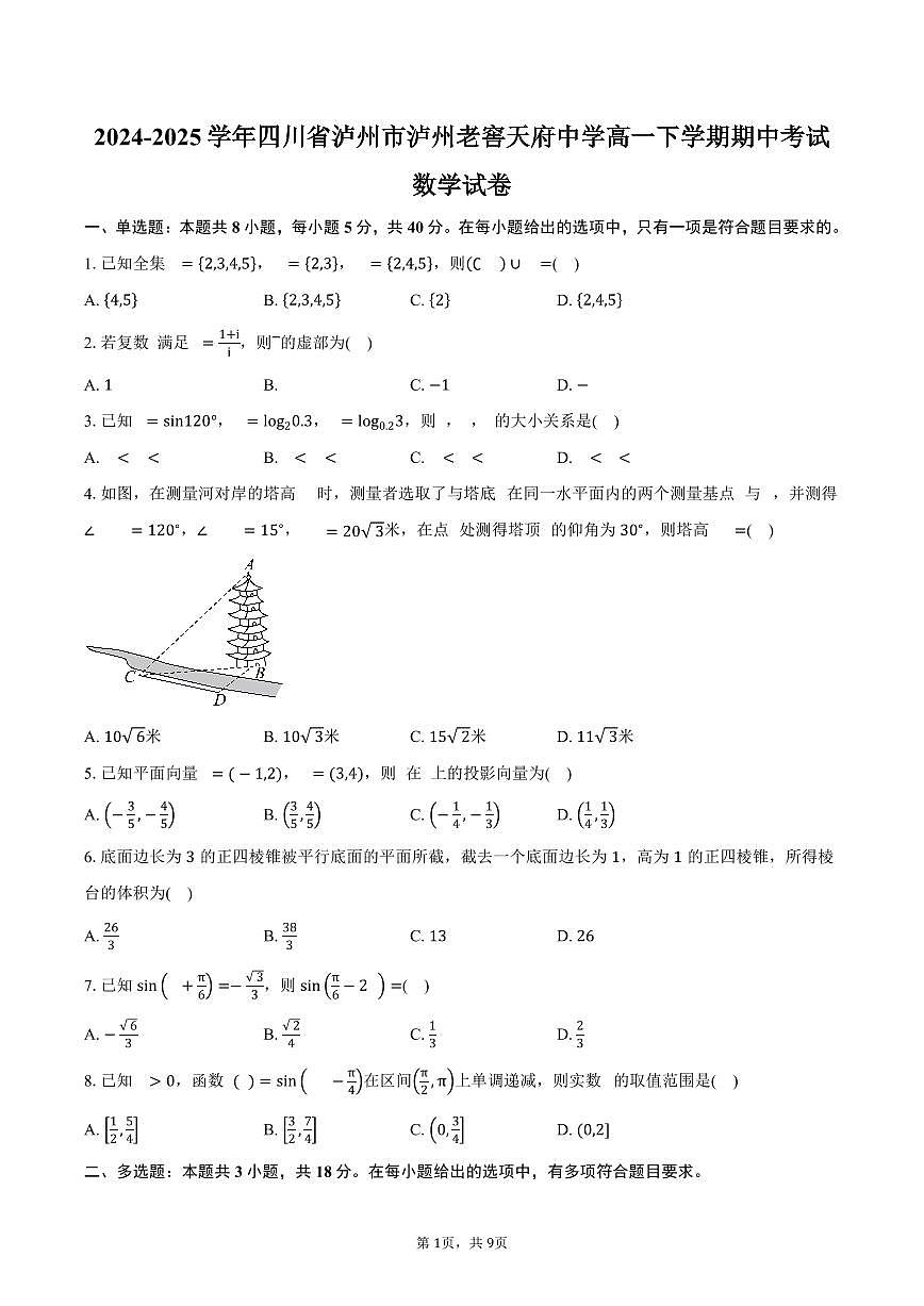 2024-2025学年四川省泸州市泸州老窖天府中学高一下学期期中考试数学试卷（含答案）第1页