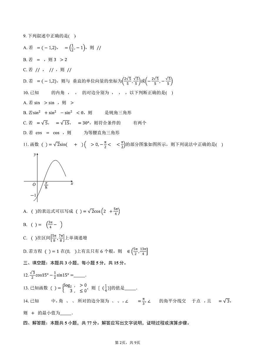 2024-2025学年四川省泸州市泸州老窖天府中学高一下学期期中考试数学试卷（含答案）第2页