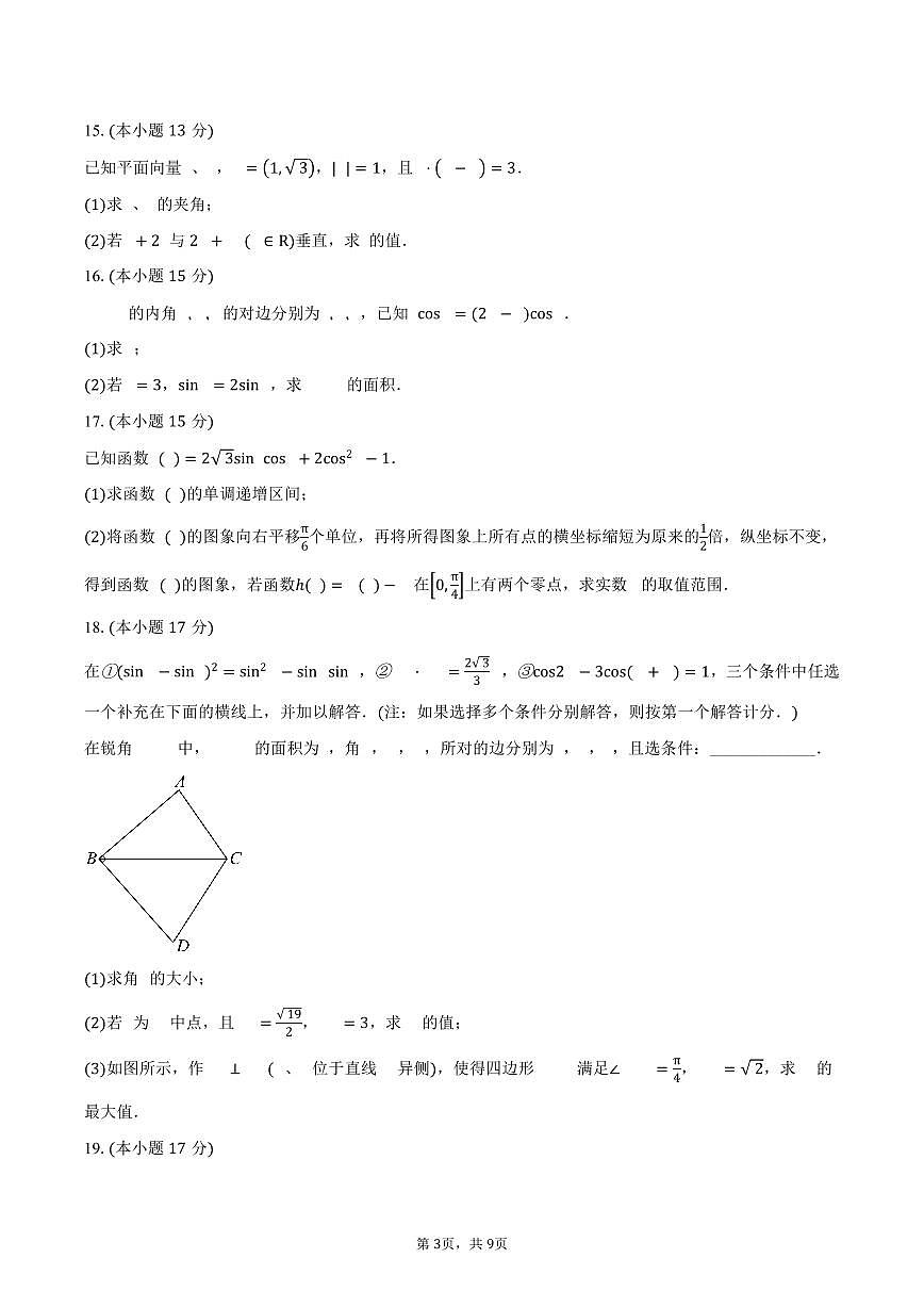 2024-2025学年四川省泸州市泸州老窖天府中学高一下学期期中考试数学试卷（含答案）第3页