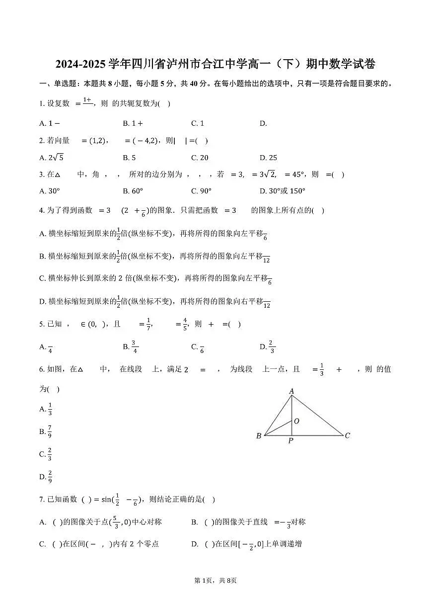 2024-2025学年四川省泸州市合江中学高一（下）期中数学试卷（含答案）第1页