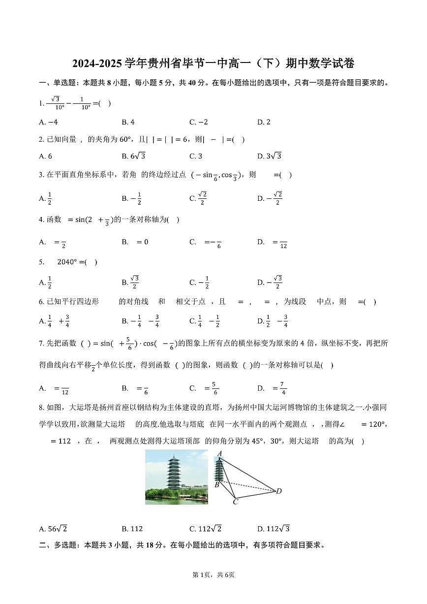 2024-2025学年贵州省毕节一中高一（下）期中数学试卷（含答案）第1页