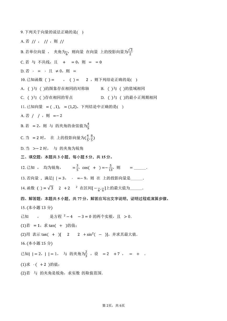 2024-2025学年贵州省毕节一中高一（下）期中数学试卷（含答案）第2页