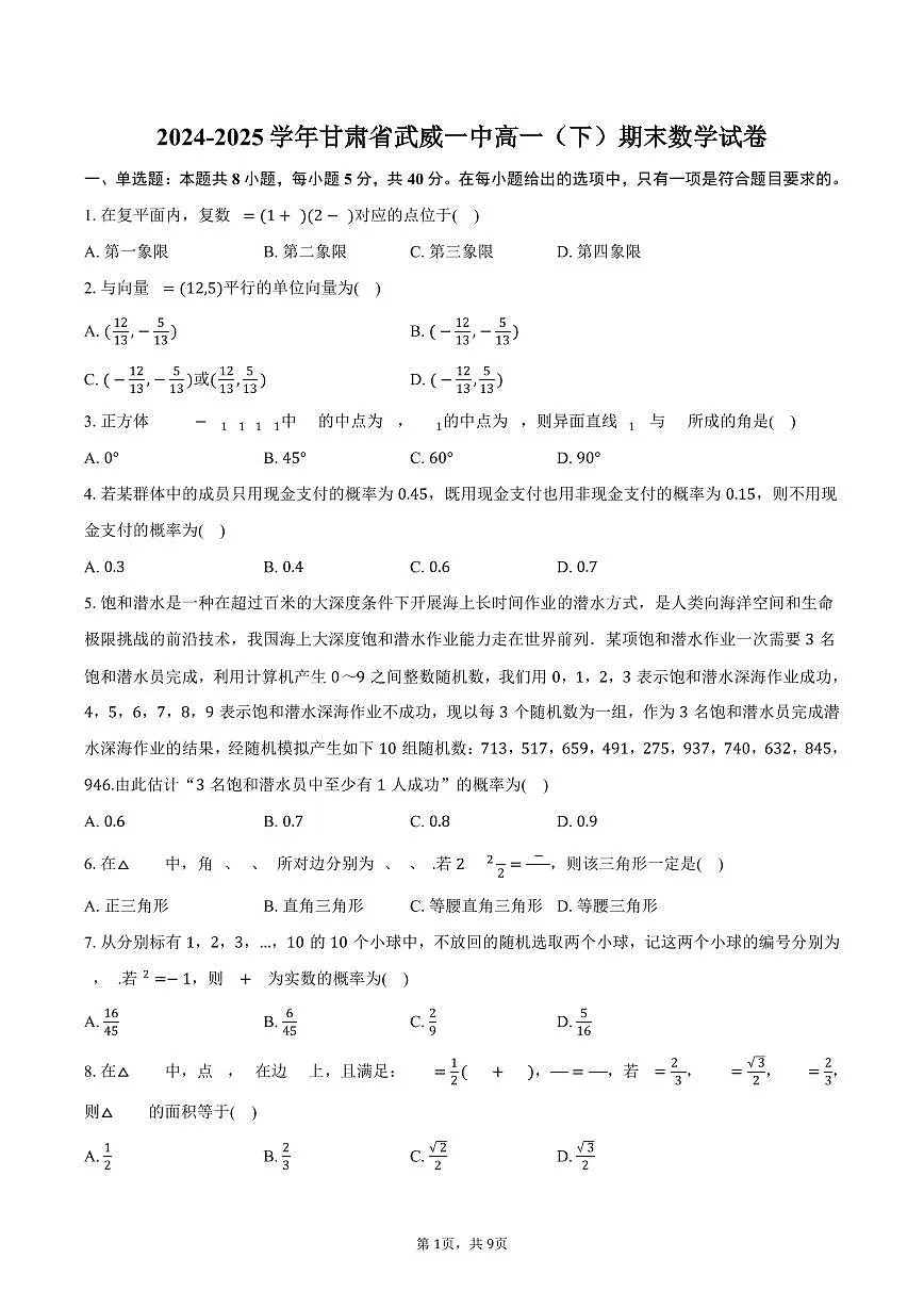 2024-2025学年甘肃省武威一中高一（下）期末数学试卷（含答案）第1页