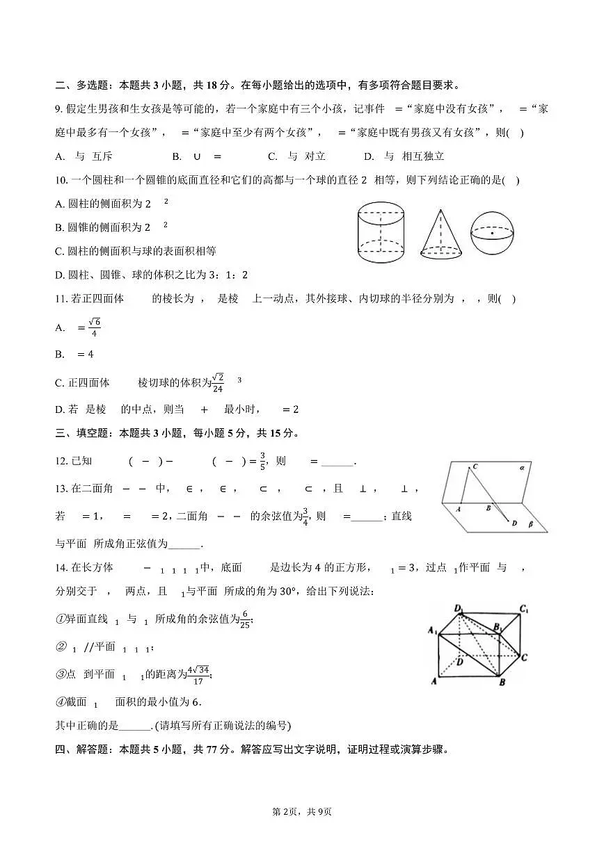 2024-2025学年甘肃省武威一中高一（下）期末数学试卷（含答案）第2页