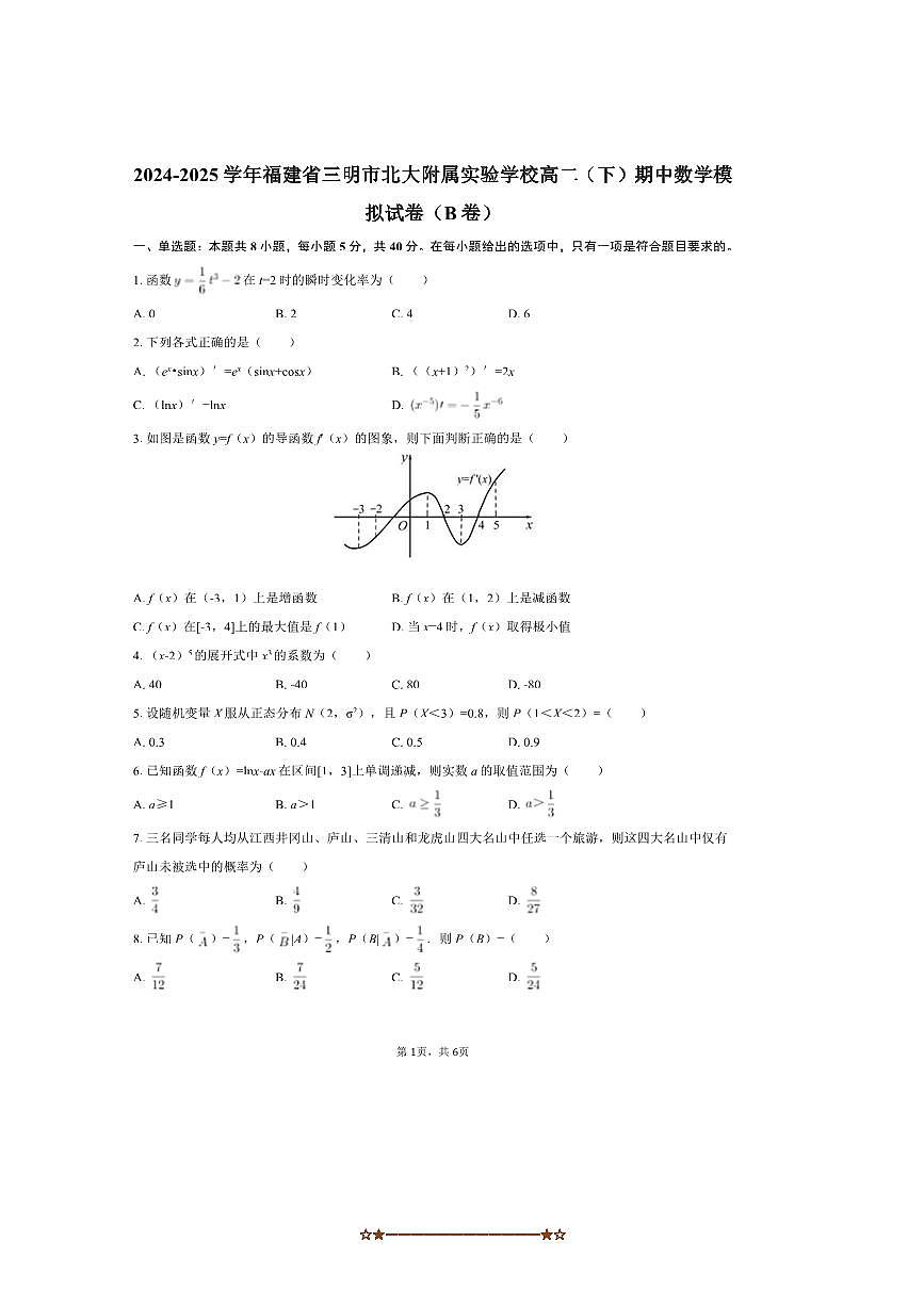 2024～2025学年福建省三明市北大附属实验学校高二下期中数学模拟试卷(B卷)(含答案)第1页